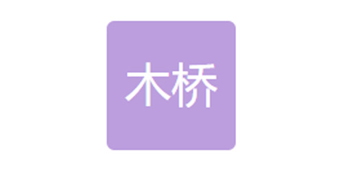 廣州木橋汽車部件有限公司